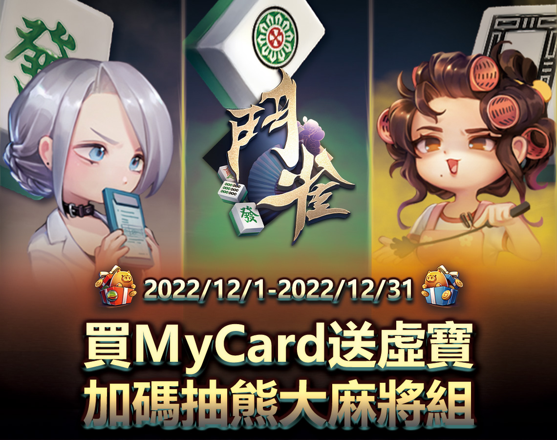   《鬥雀x PChome》MyCard獨家活動