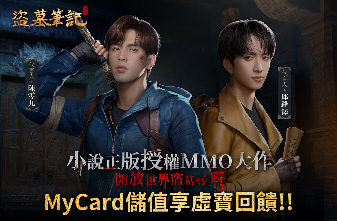   《盜墓筆記》MyCard儲值享超值好禮回饋