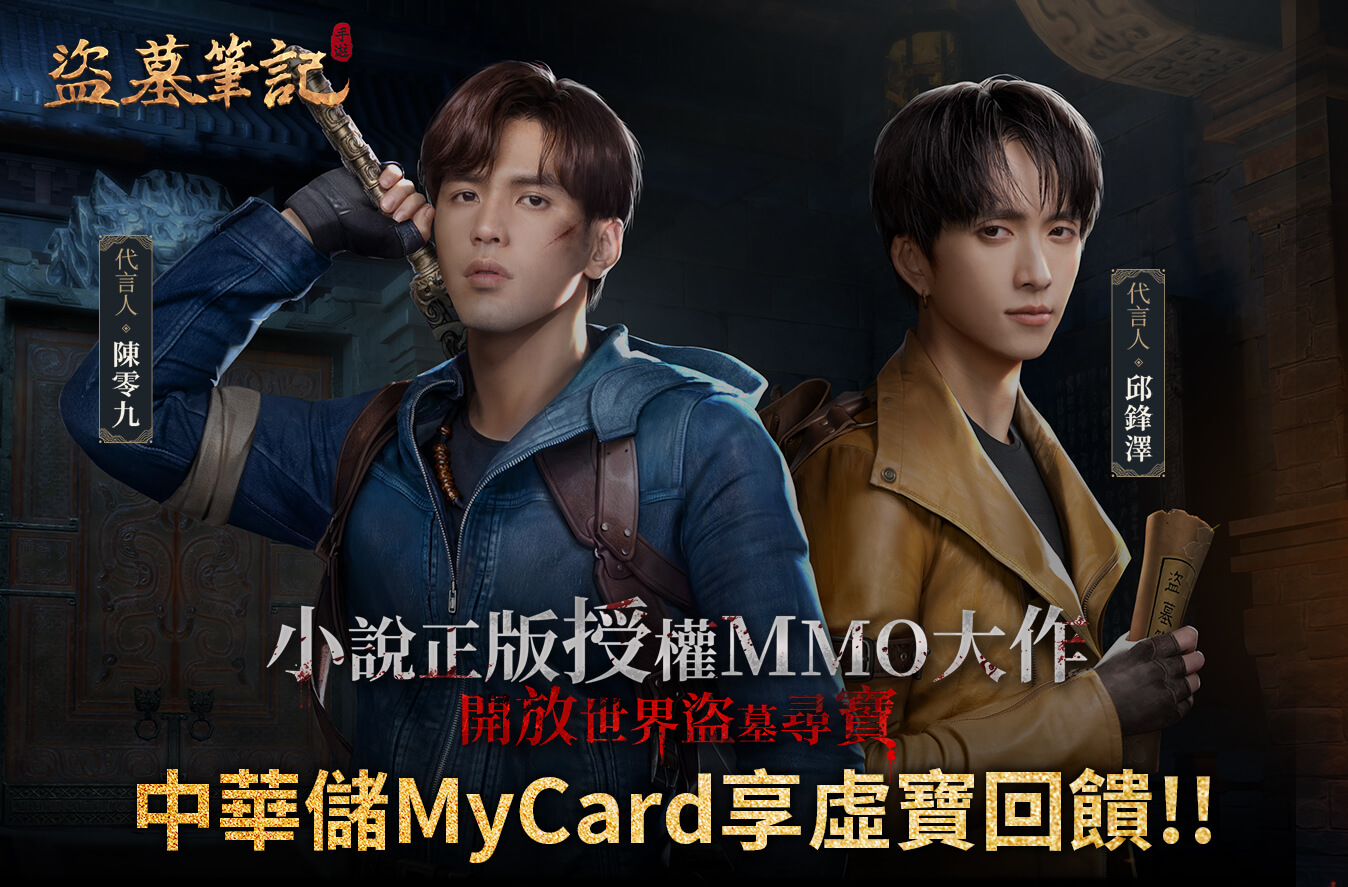   《盜墓筆記》MyCard儲值享超值好禮回饋 | 中華電信