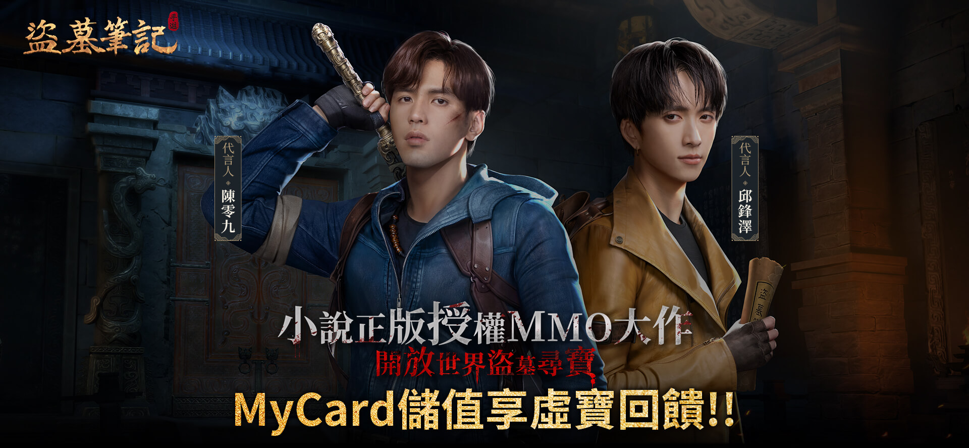   《盜墓筆記》MyCard儲值享超值好禮回饋