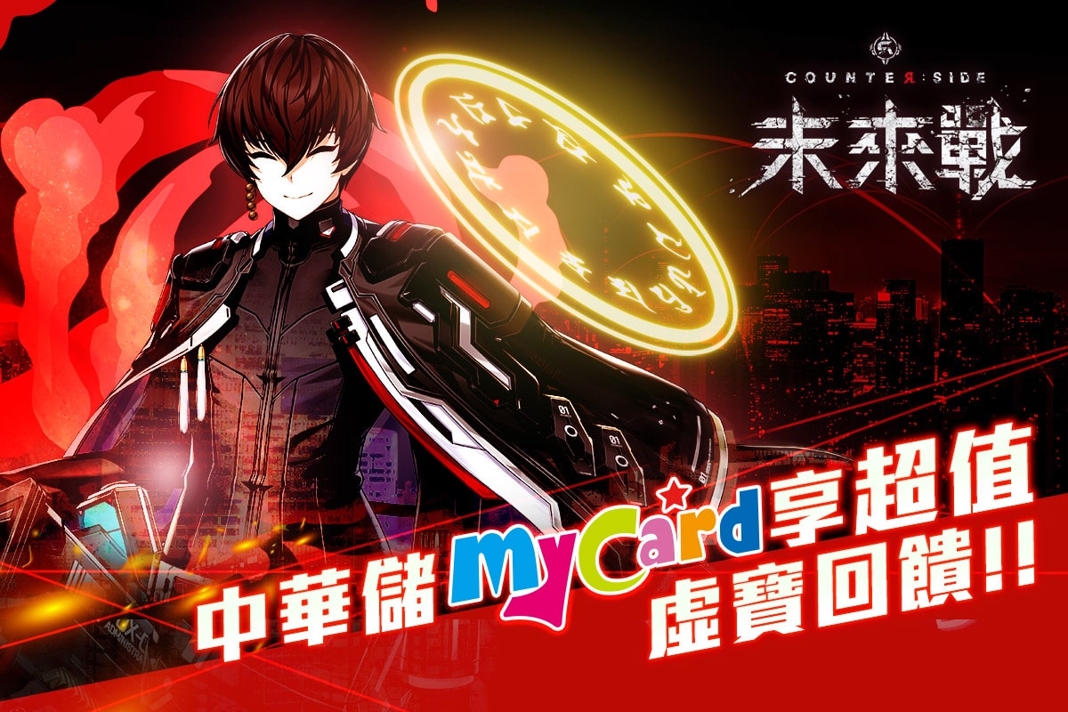 3月《未來戰》中華儲MyCard享超值虛寶回饋!!
