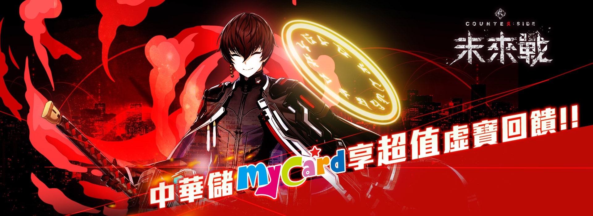 3月《未來戰》中華儲MyCard享超值虛寶回饋!!