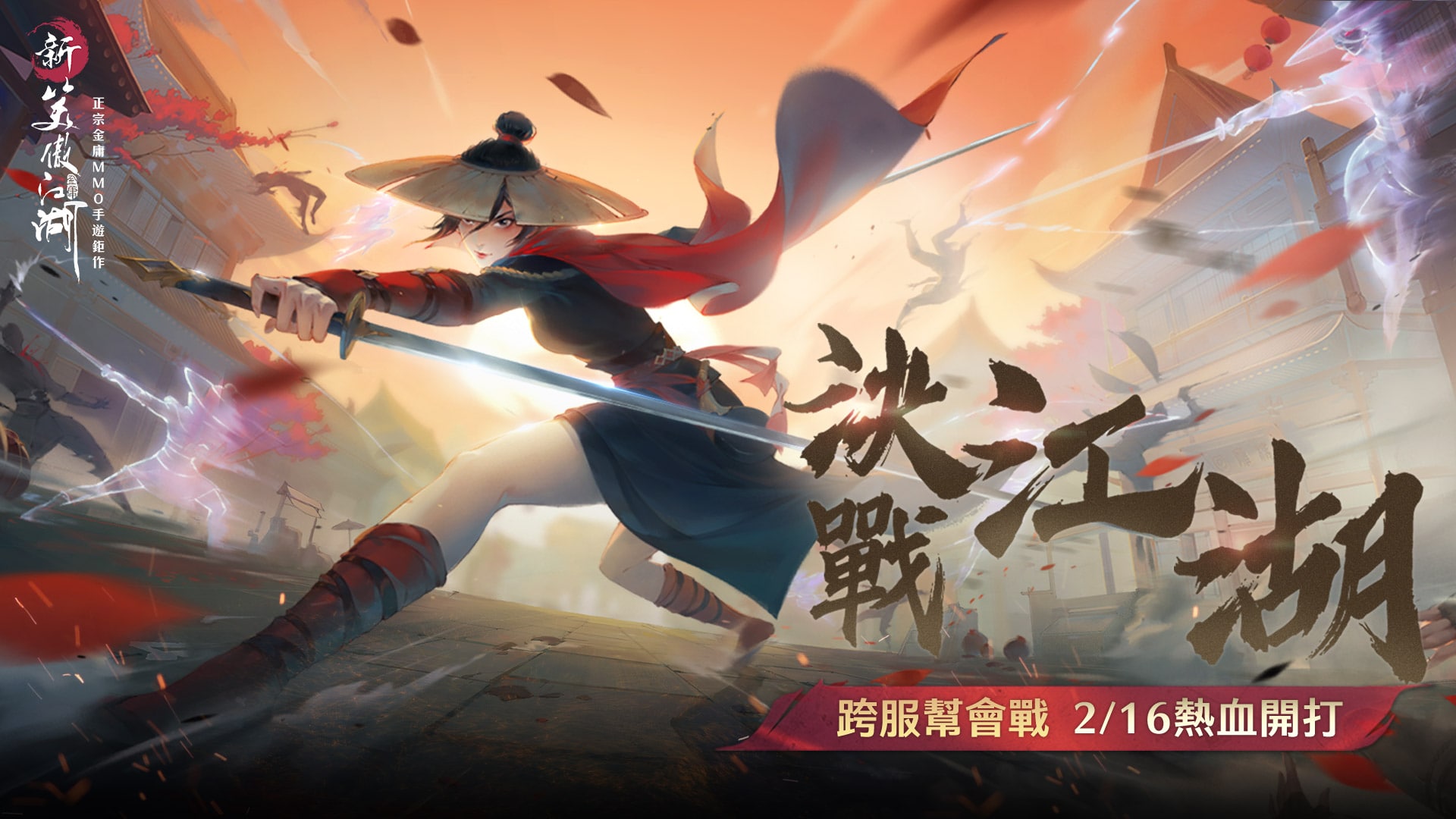 《新笑傲江湖M》決戰江湖