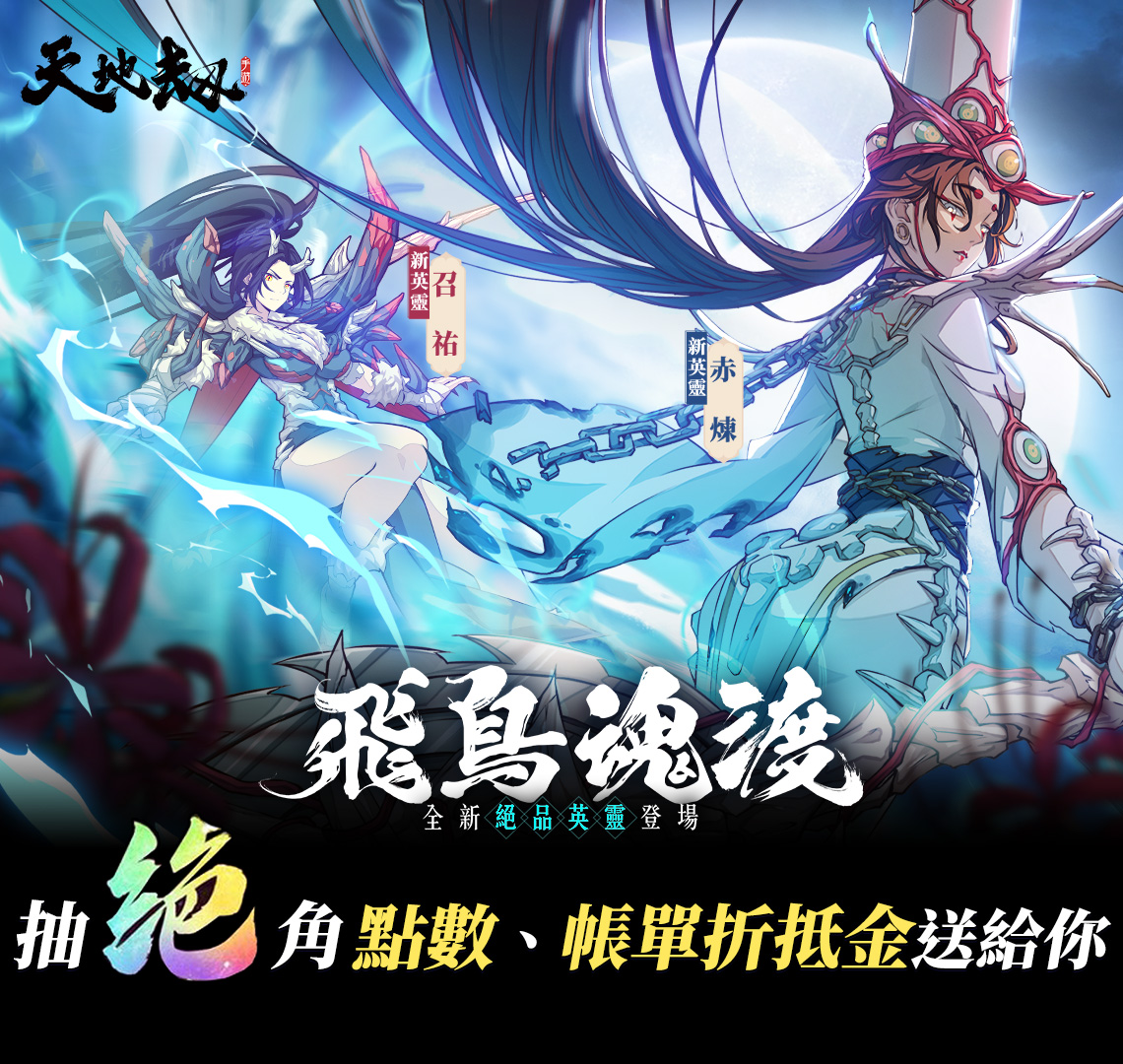 《天地劫》MyCard儲值優惠