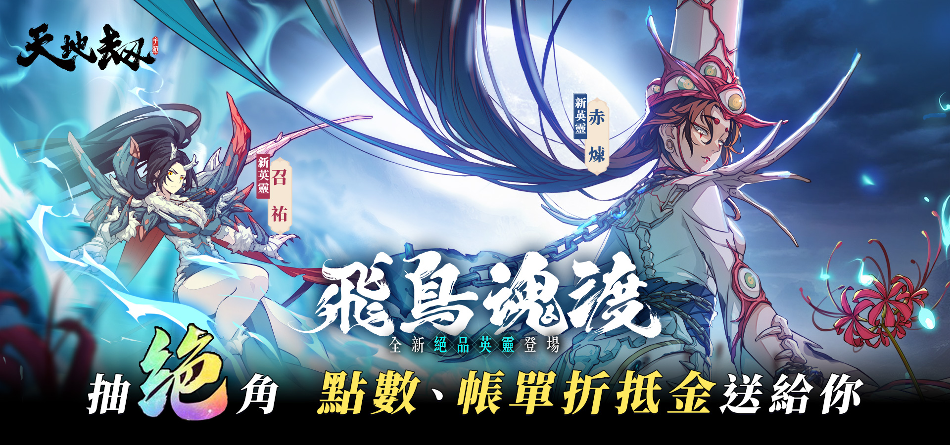 《天地劫》MyCard儲值優惠