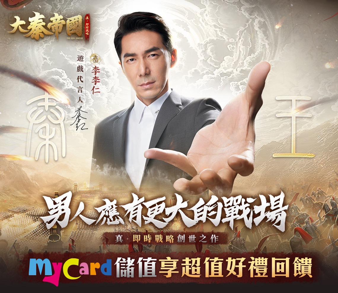   《大秦帝國》MyCard儲值享超值好禮回饋 | 中華