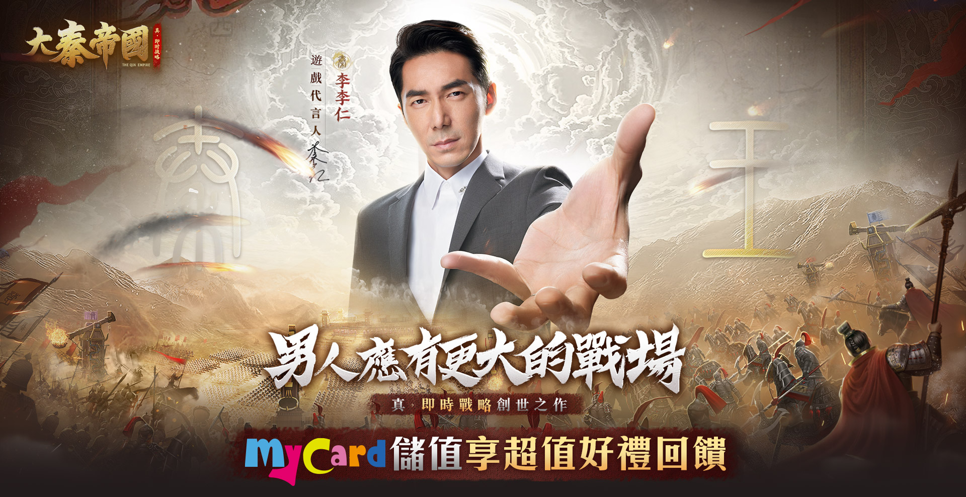   《大秦帝國》MyCard儲值享超值好禮回饋 | 中華