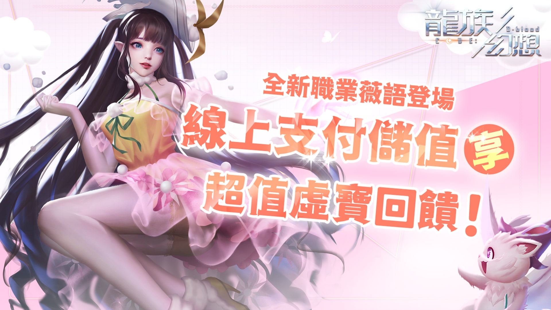   《龍族幻想》線上支付儲值享超值虛寶回饋