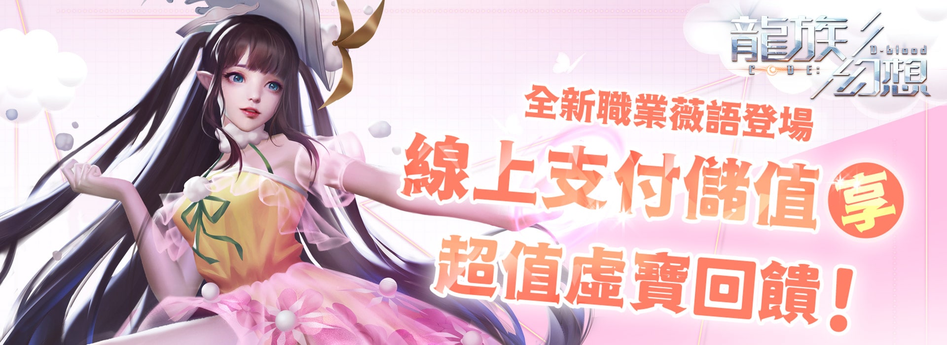   《龍族幻想》線上支付儲值享超值虛寶回饋