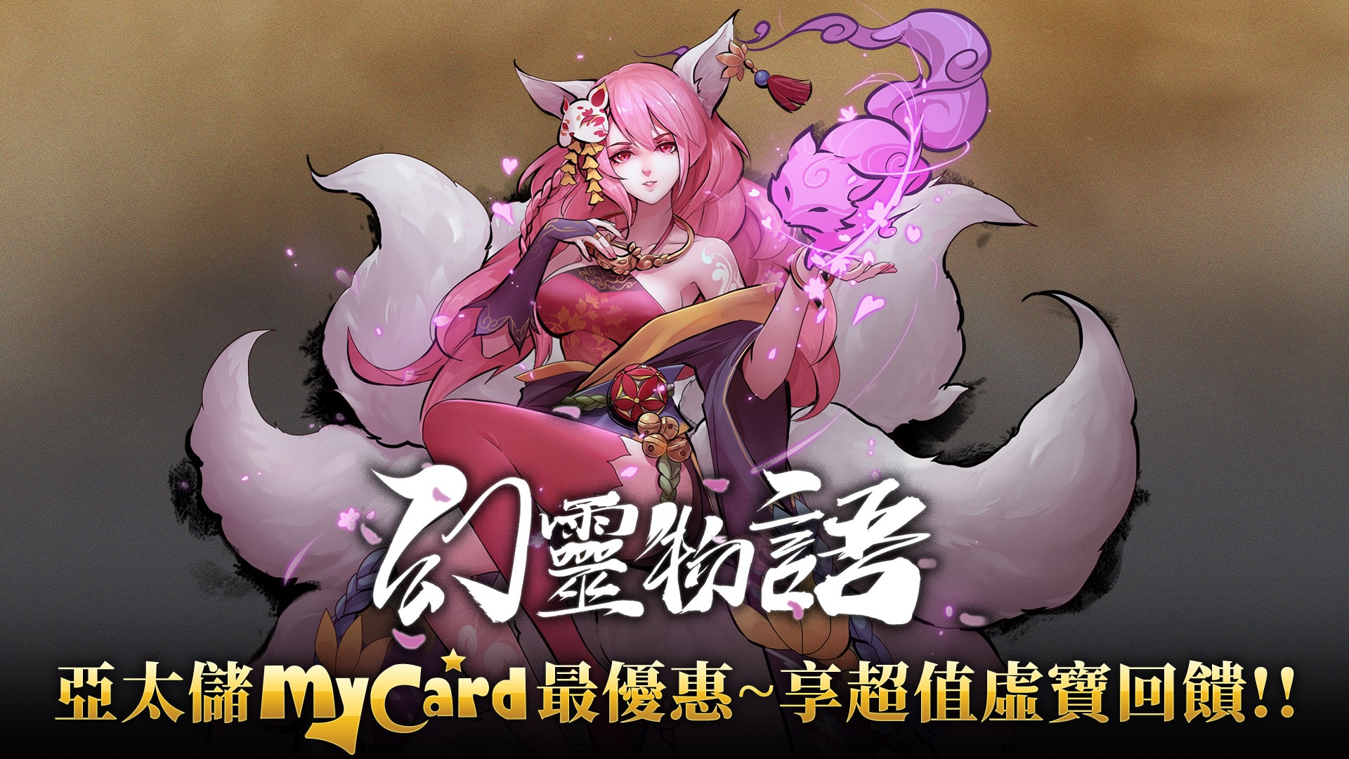   《幻靈物語》MyCard儲值享超值好禮回饋 | 亞太電信