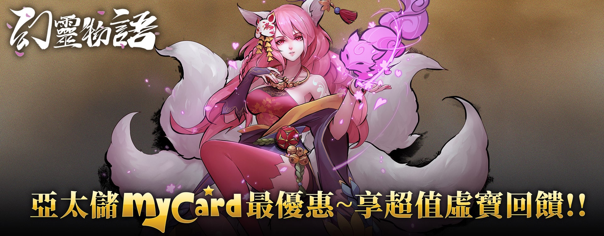   《幻靈物語》MyCard儲值享超值好禮回饋 | 亞太電信