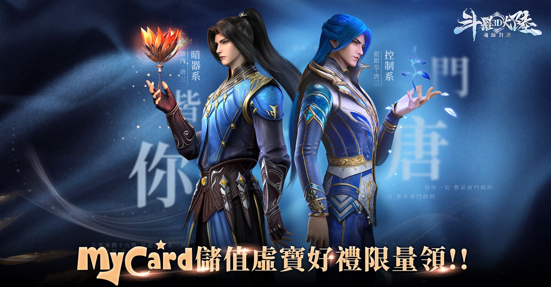  《斗羅大陸3D：魂師對決》MyCard儲值虛寶好禮限量領