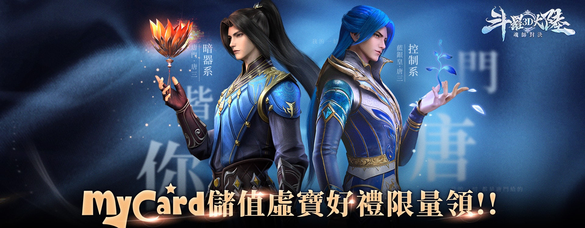   《斗羅大陸3D：魂師對決》MyCard儲值虛寶好禮限量領