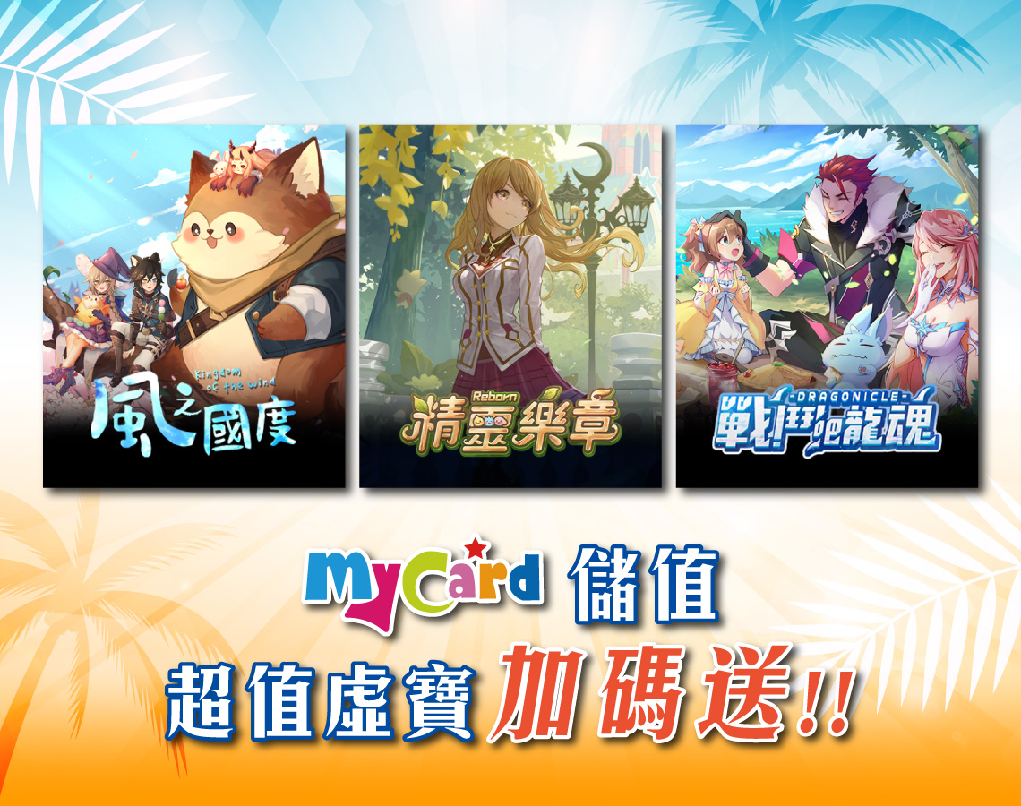 傳奇《風之國度、精靈樂章、戰鬥吧龍魂》線上支付儲值超值虛寶加碼送!! | 遠傳電信