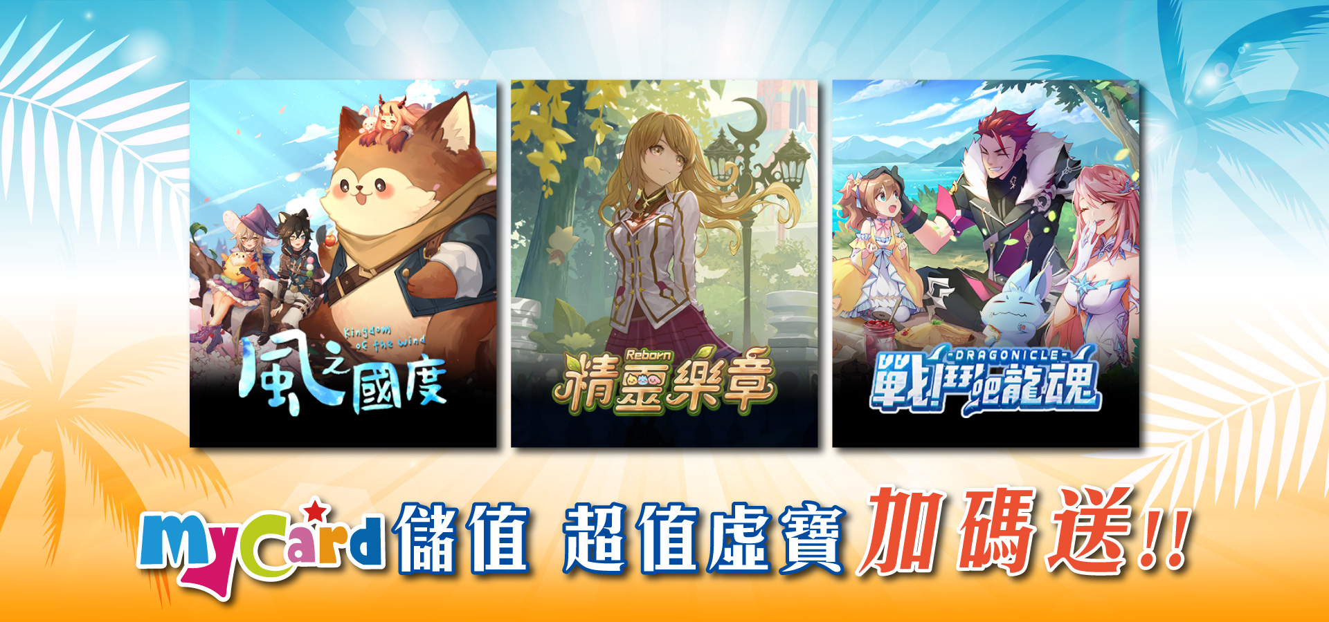 傳奇《風之國度、精靈樂章、戰鬥吧龍魂》線上支付儲值超值虛寶加碼送!! | 遠傳電信