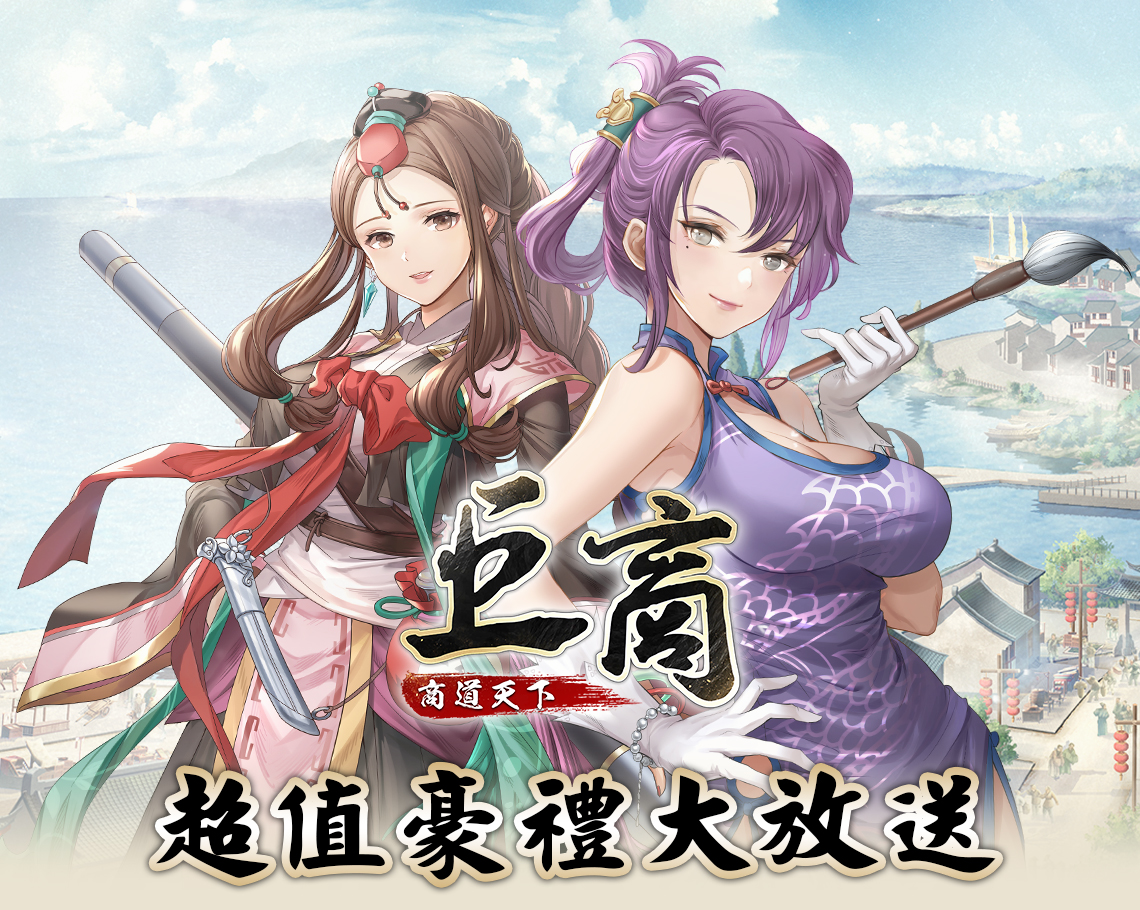   《巨商：商道天下》-助力致富 | 台哥大