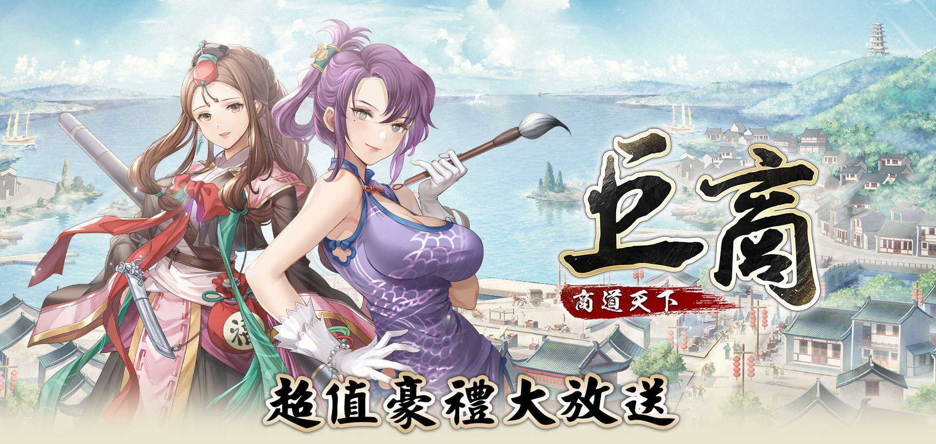   《巨商：商道天下》-助力致富 | 台哥大