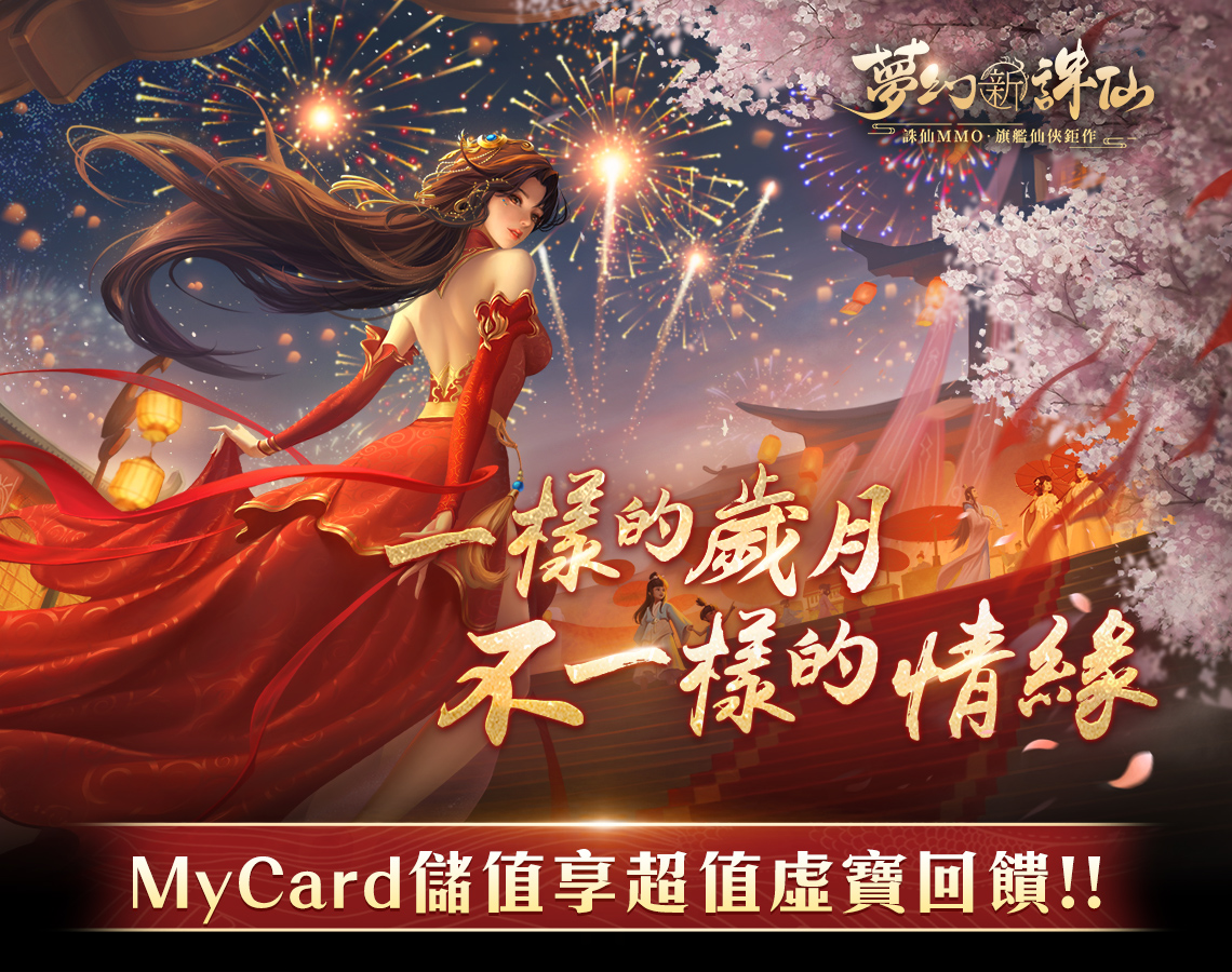 《夢幻新誅仙》MyCard儲值享超值虛寶回饋!!
