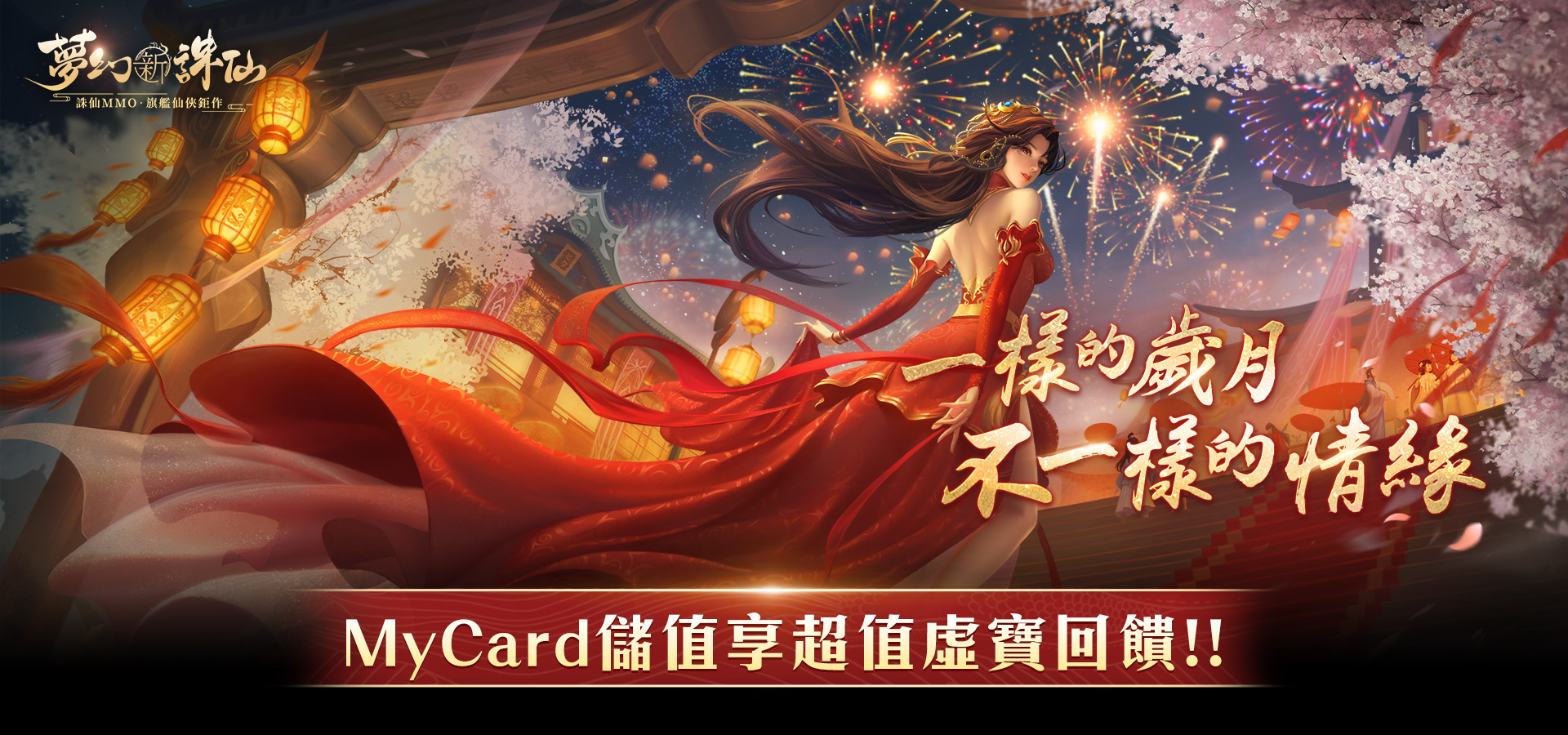 《夢幻新誅仙》MyCard儲值享超值虛寶回饋!!