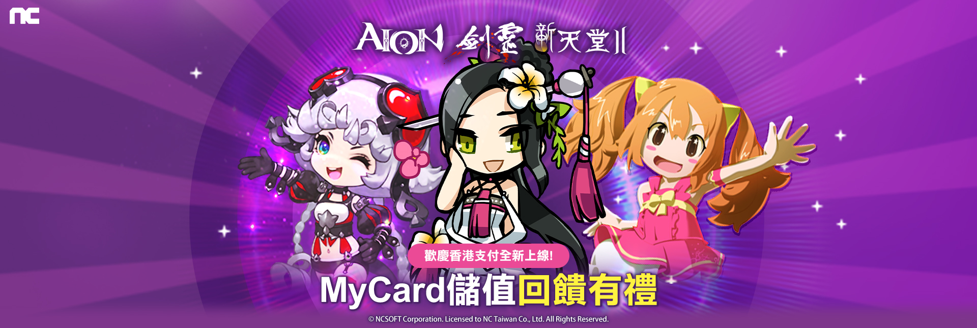   NCT-劍靈&天2&AION MyCard儲值回饋有禮 | 歡慶香港支付全新上線!