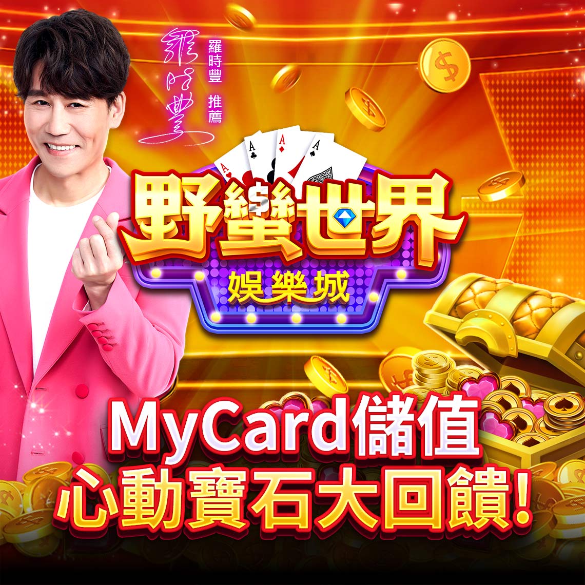《HUGA Slots野蠻世界娛樂城》MyCard儲值,好禮超值回饋!
