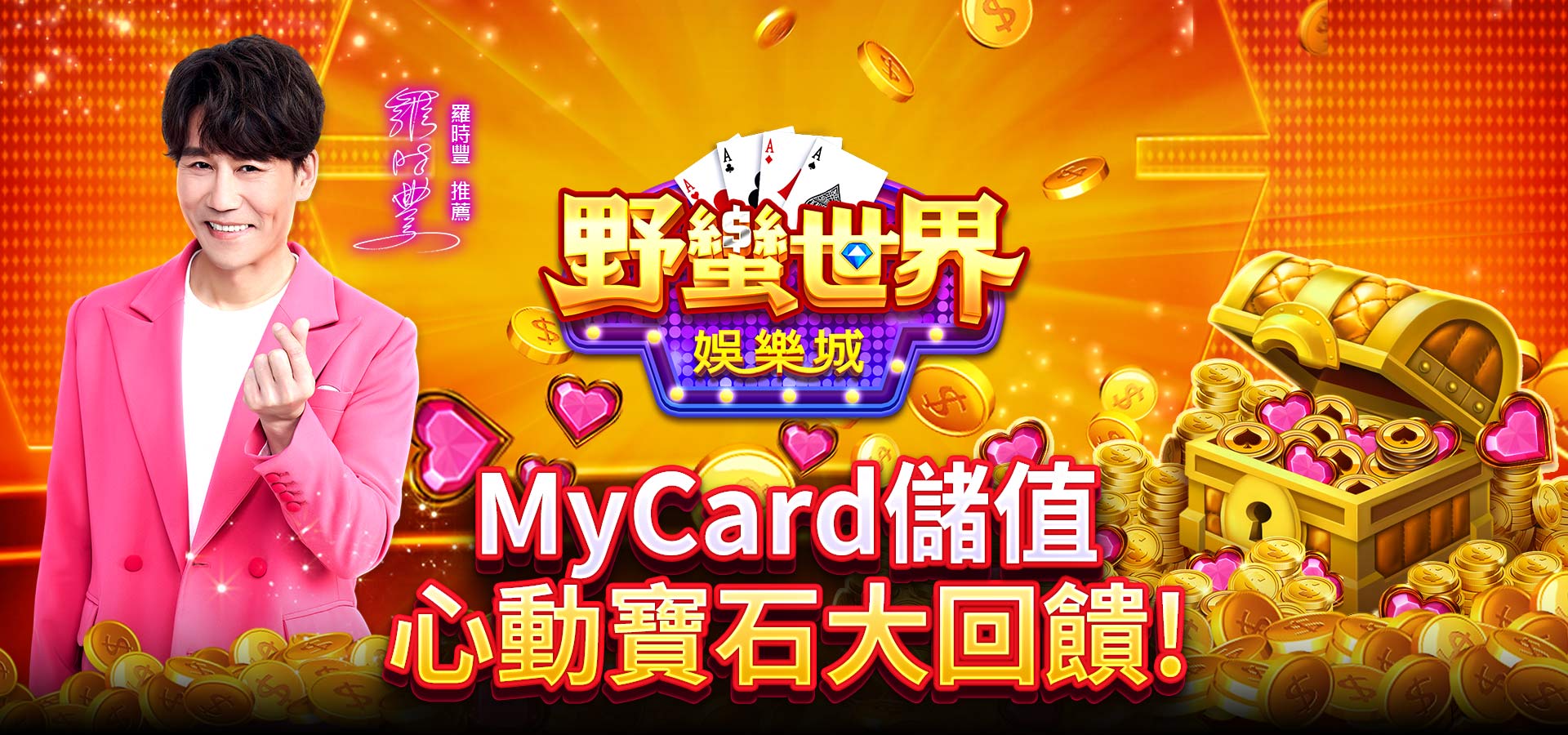 《HUGA Slots野蠻世界娛樂城》MyCard儲值,好禮超值回饋!