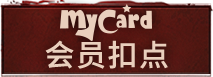 MyCard会员扣点
