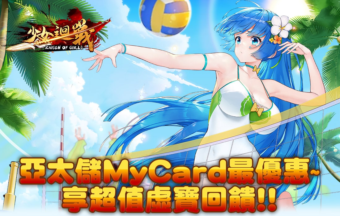   《少女迴戰》亞太儲MyCard享超值好禮回饋