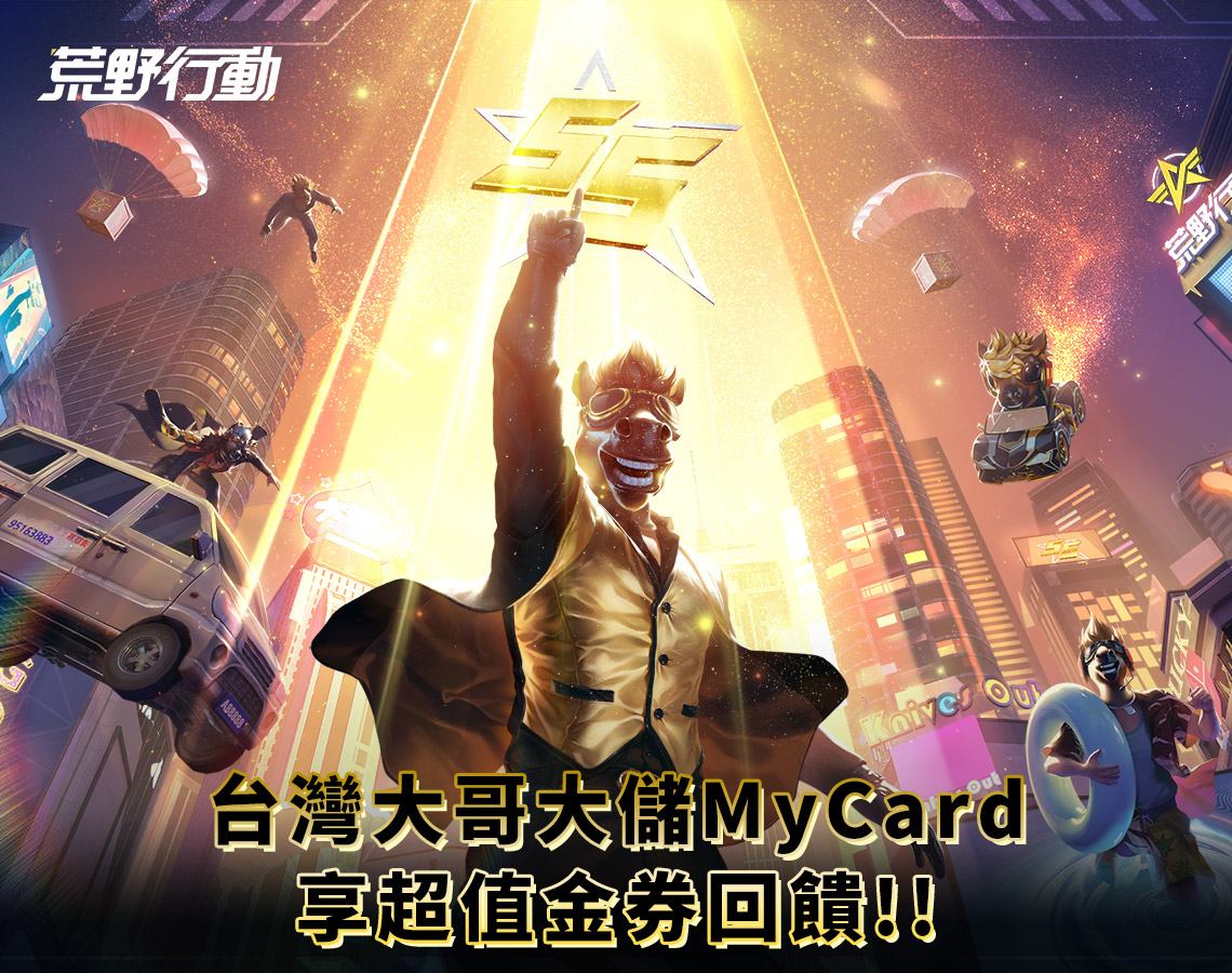   《荒野行動》MyCard儲值享超值金券回饋!! | 台灣大哥大