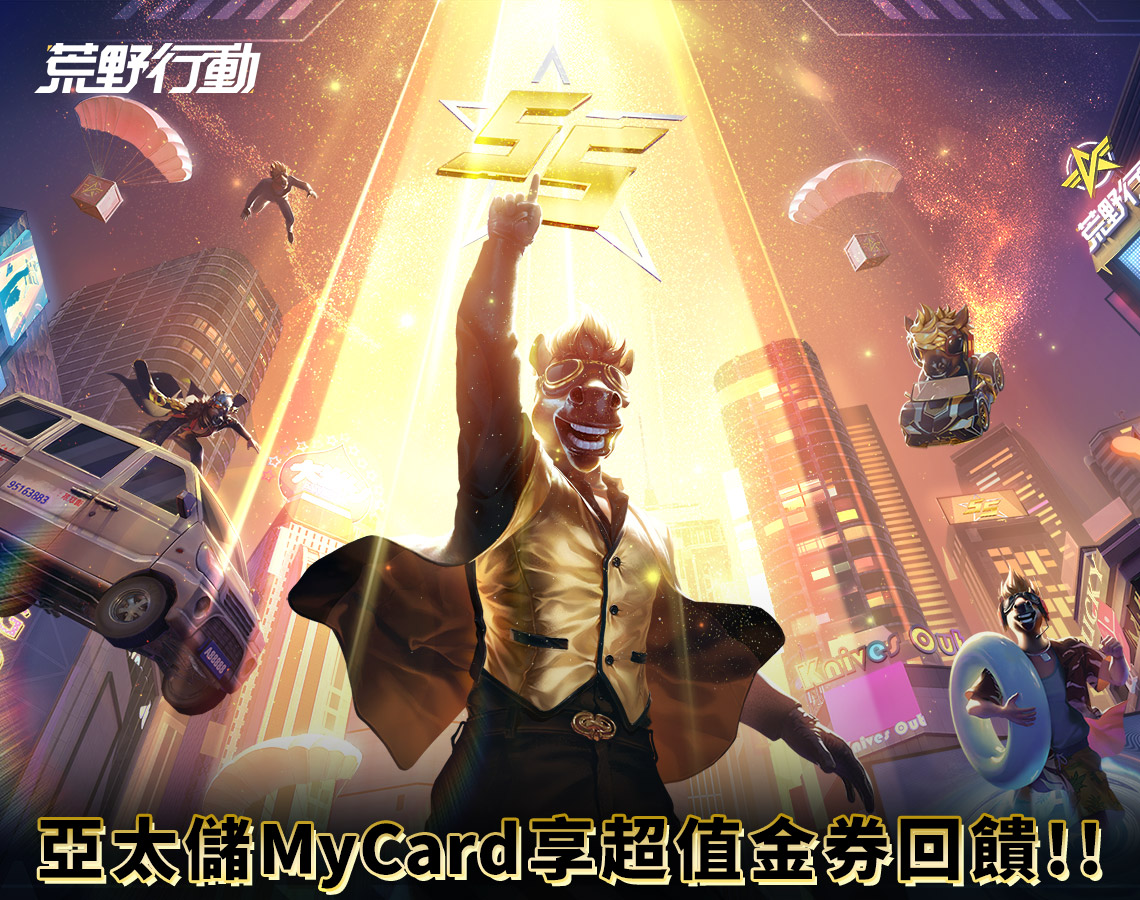 《荒野行動》MyCard儲值享超值金券回饋!! | 亞太電信