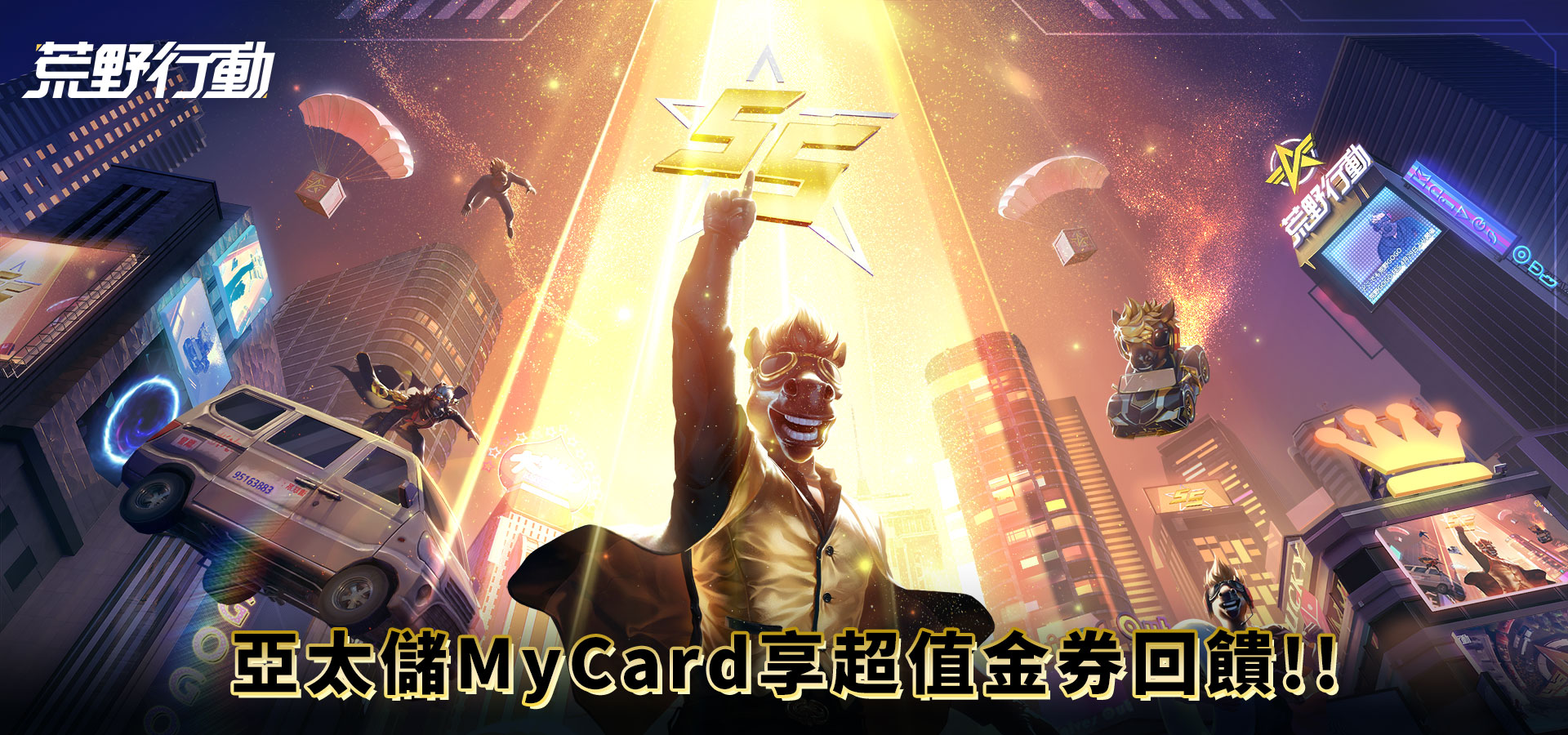《荒野行動》MyCard儲值享超值金券回饋!! | 亞太電信