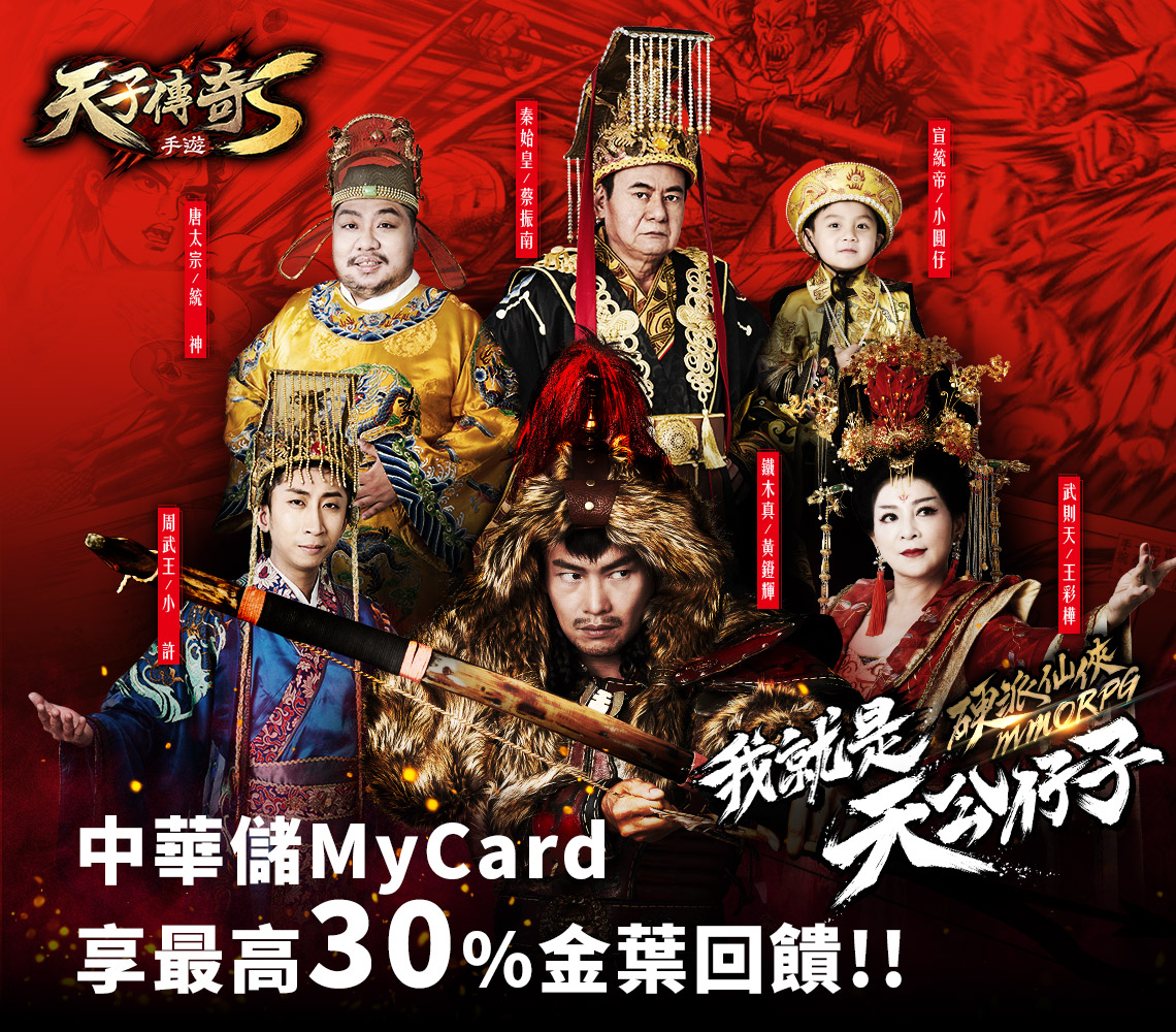   《天子傳奇S》MyCard儲值享超值好禮回饋 | 中華電信