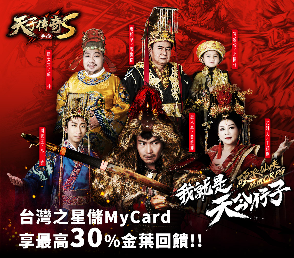   《天子傳奇S》MyCard儲值享超值好禮回饋 | 台灣之星