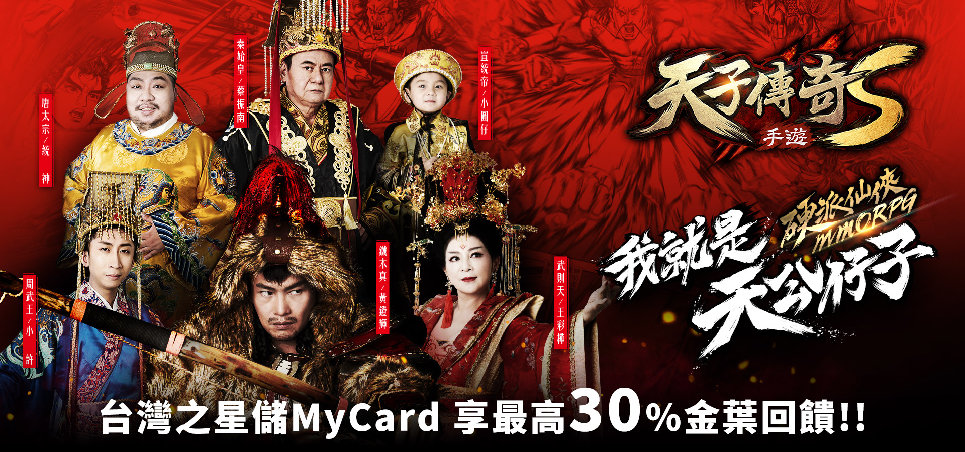   《天子傳奇S》MyCard儲值享超值好禮回饋 | 台灣之星