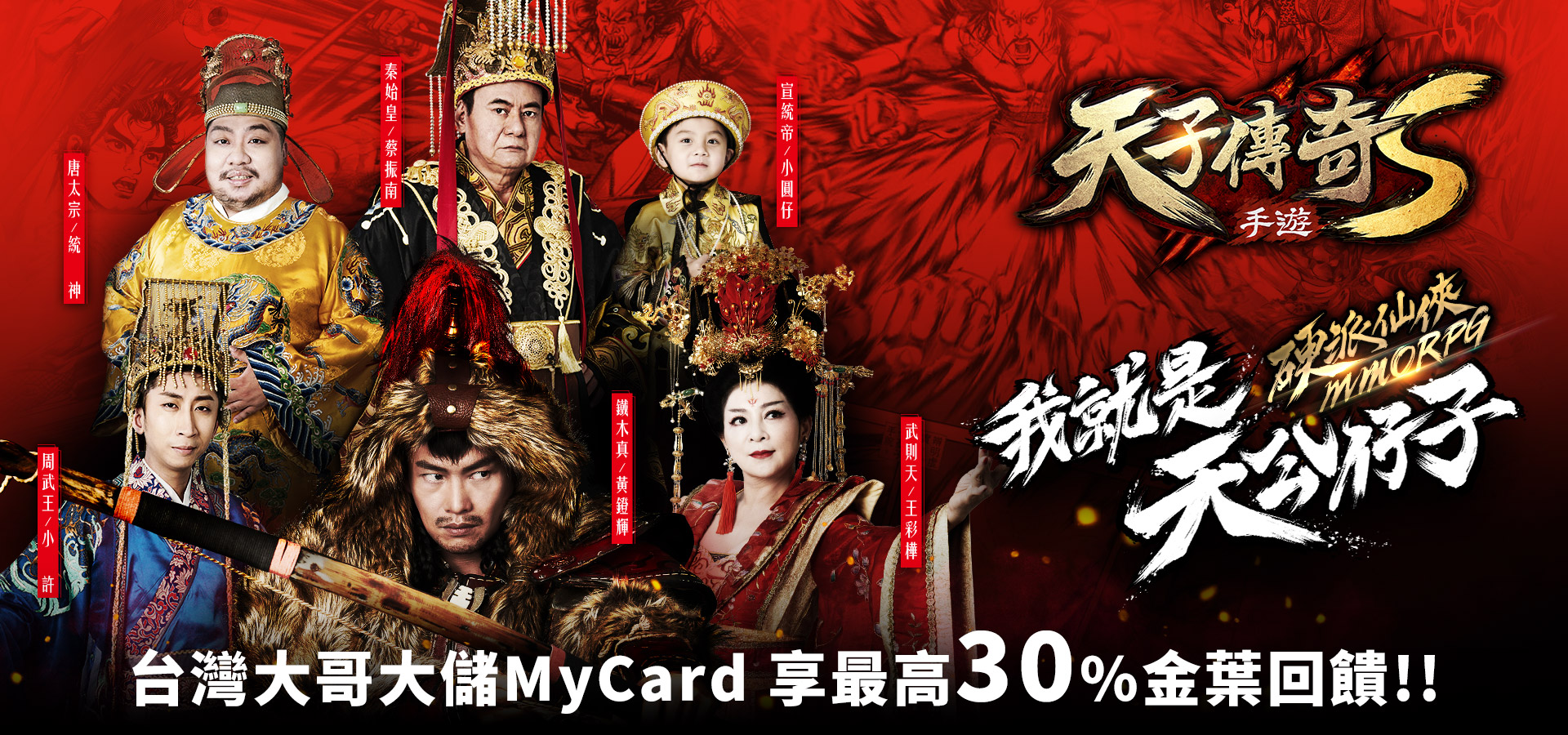   《天子傳奇S》MyCard儲值享超值好禮回饋 | 台灣大哥大