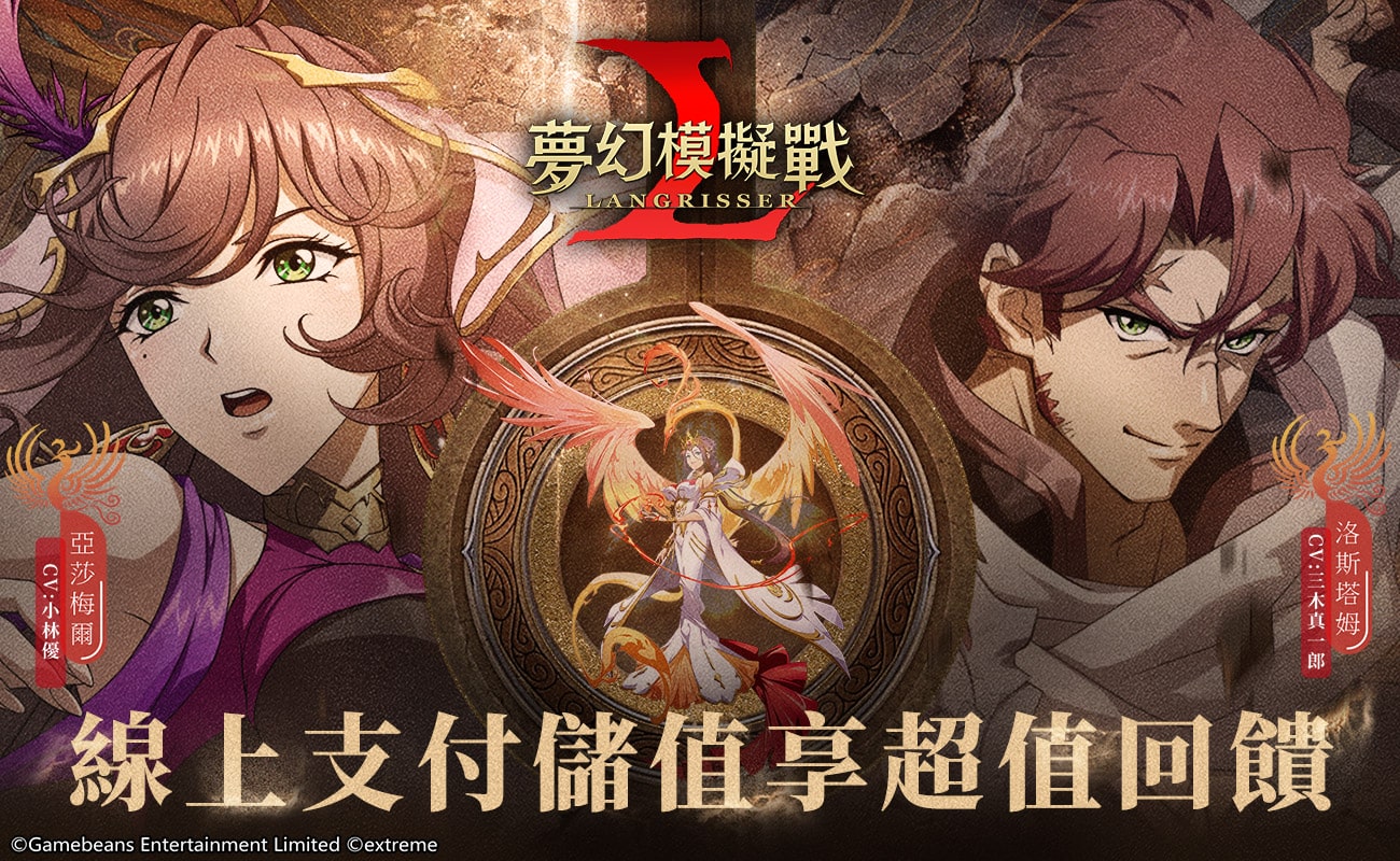 《夢幻模擬戰》MyCard儲值享超值回饋