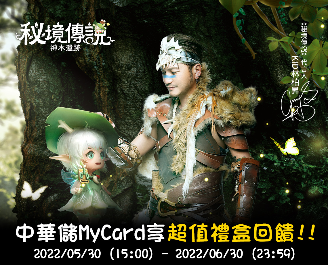  《秘境傳說：神木遺跡》MyCard儲值享超值禮盒回饋!! | 中華電信