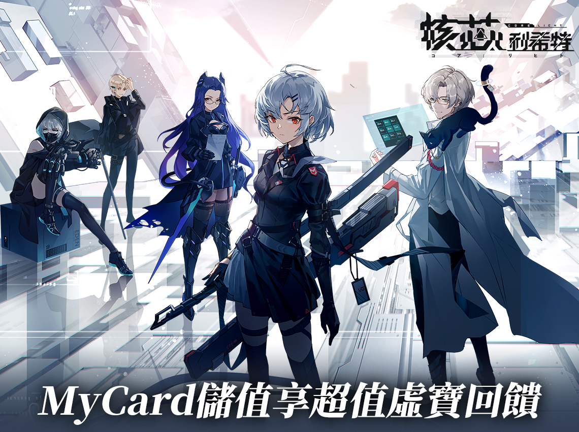 《核芯:利希特》MyCard儲值享超值好禮回饋