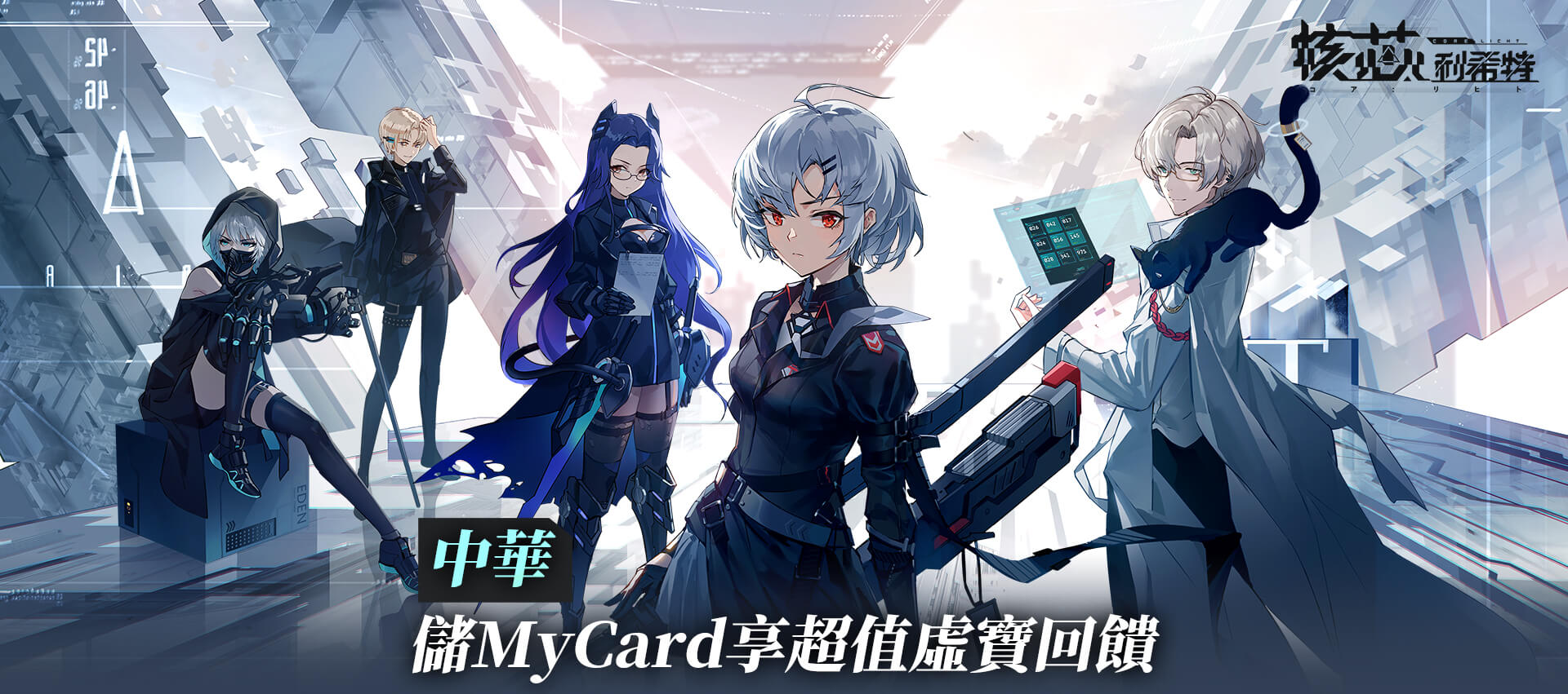 《核芯:利希特》MyCard儲值享超值好禮回饋 | 中華