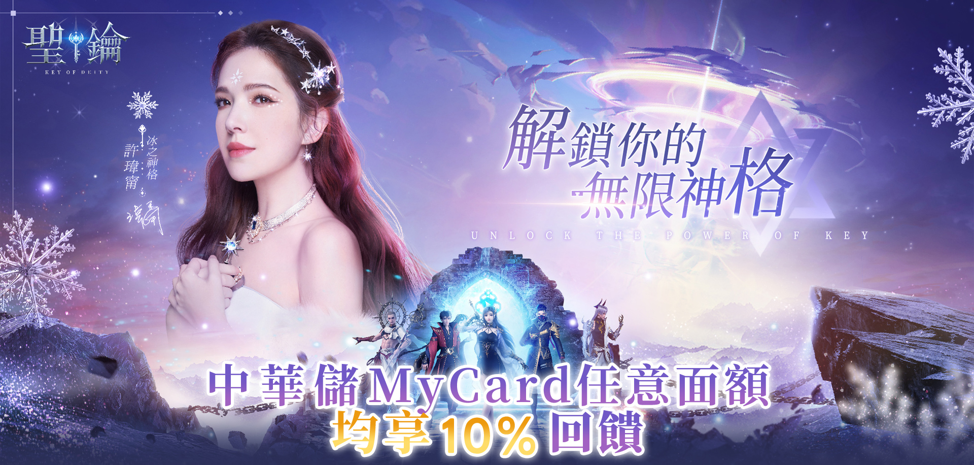   《聖鑰》MyCard儲值享超值好禮回饋 | 中華