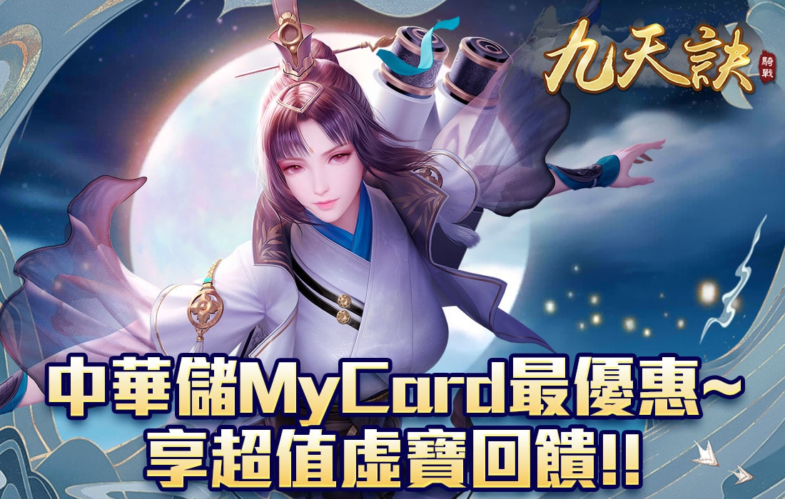   《九天訣》MyCard儲值享超值好禮回饋 | 中華電信