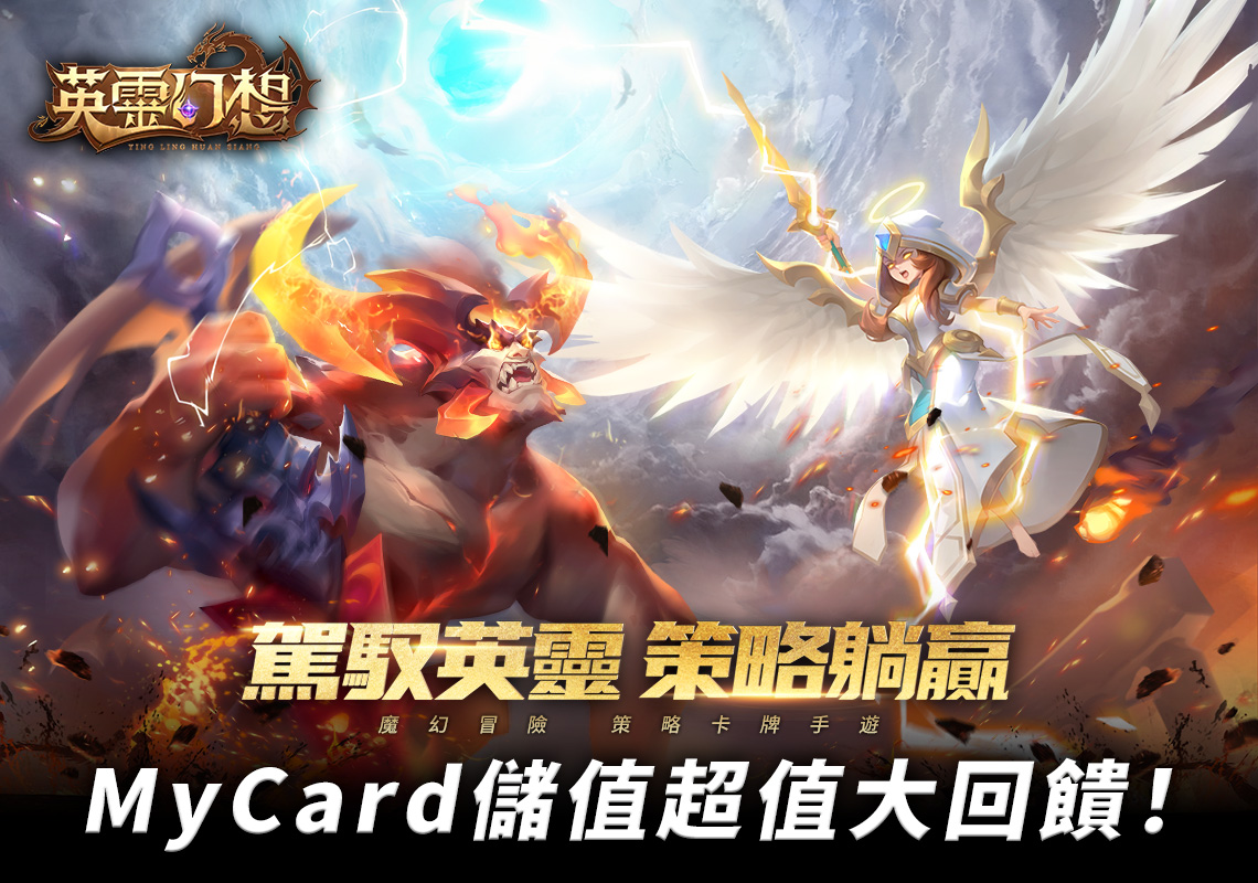   《英靈幻想》MyCard儲值超值大回饋！ | 中華電信