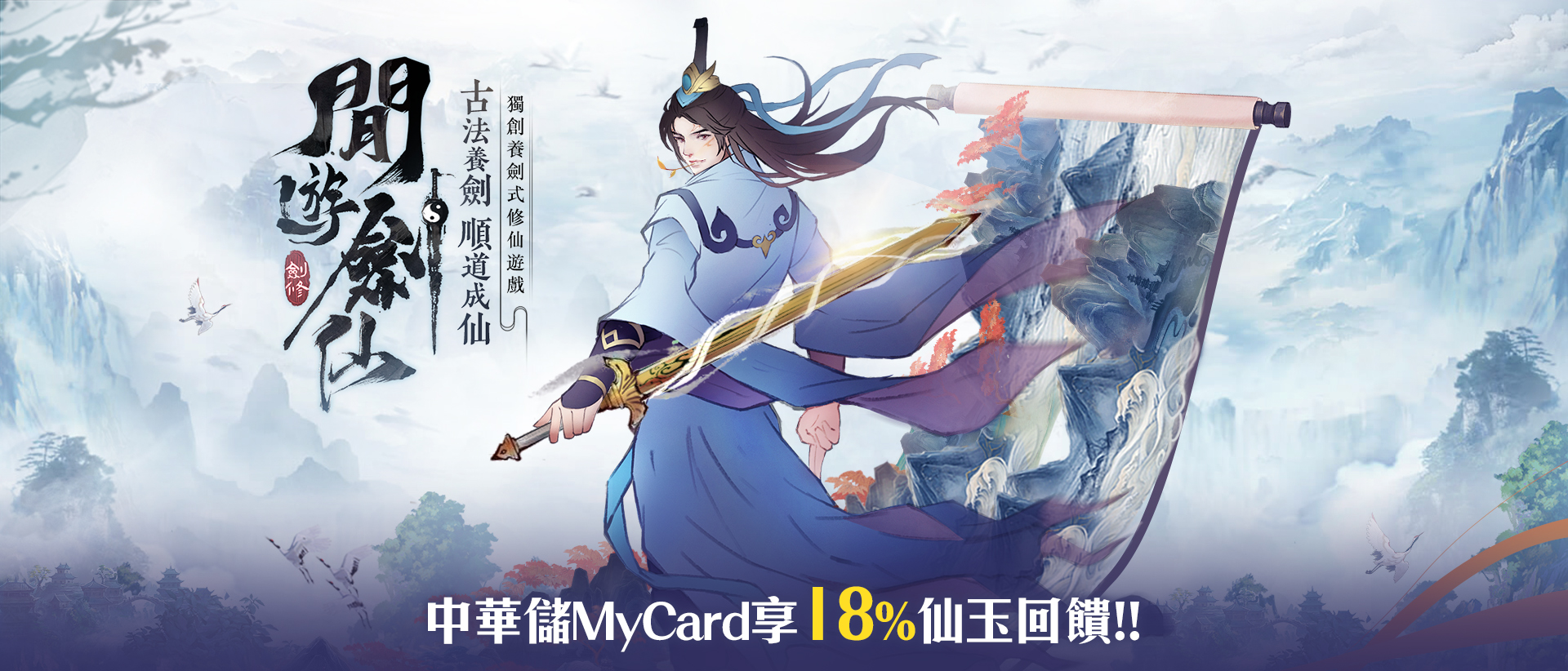   《閒遊劍仙》MyCard儲值享超值好禮回饋 | 中華