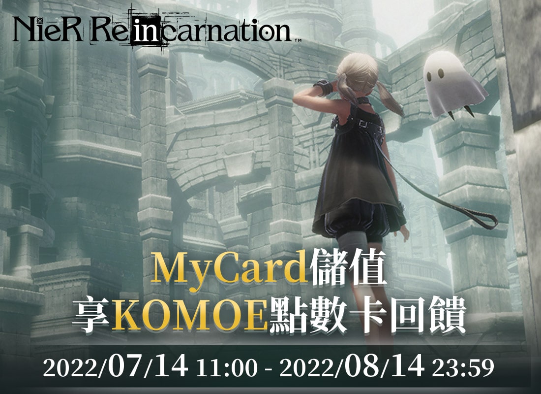   《NieR Re[in]carnation》MyCard儲值享KOMOE點數卡回饋 | 中華電信
