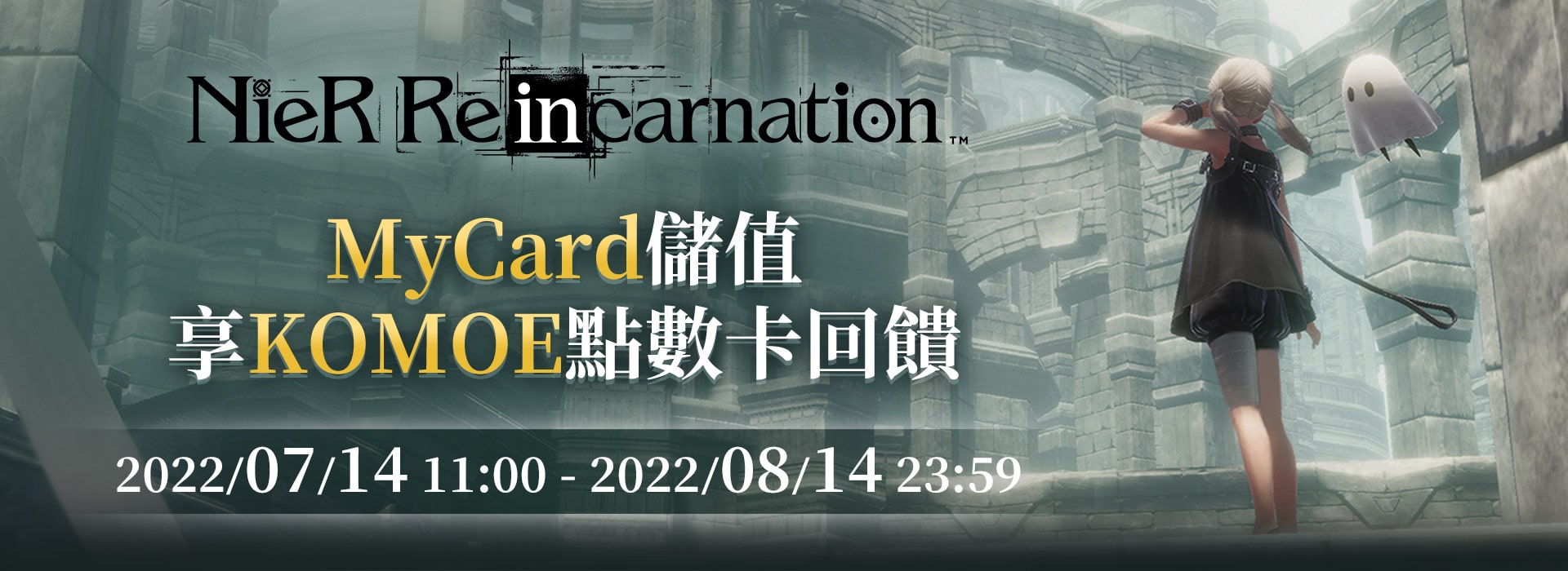   《NieR Re[in]carnation》MyCard儲值享KOMOE點數卡回饋 | 中華電信