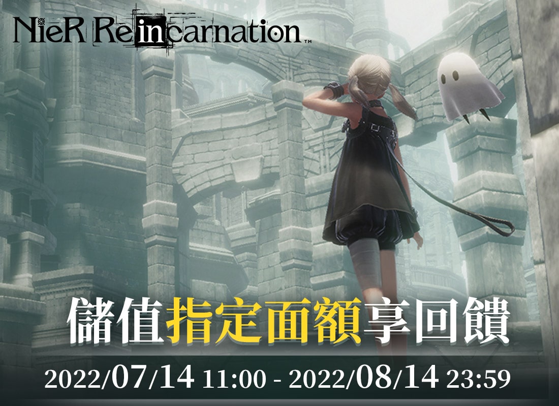   《NieR Re[in]carnation》儲值指定面額享回饋
