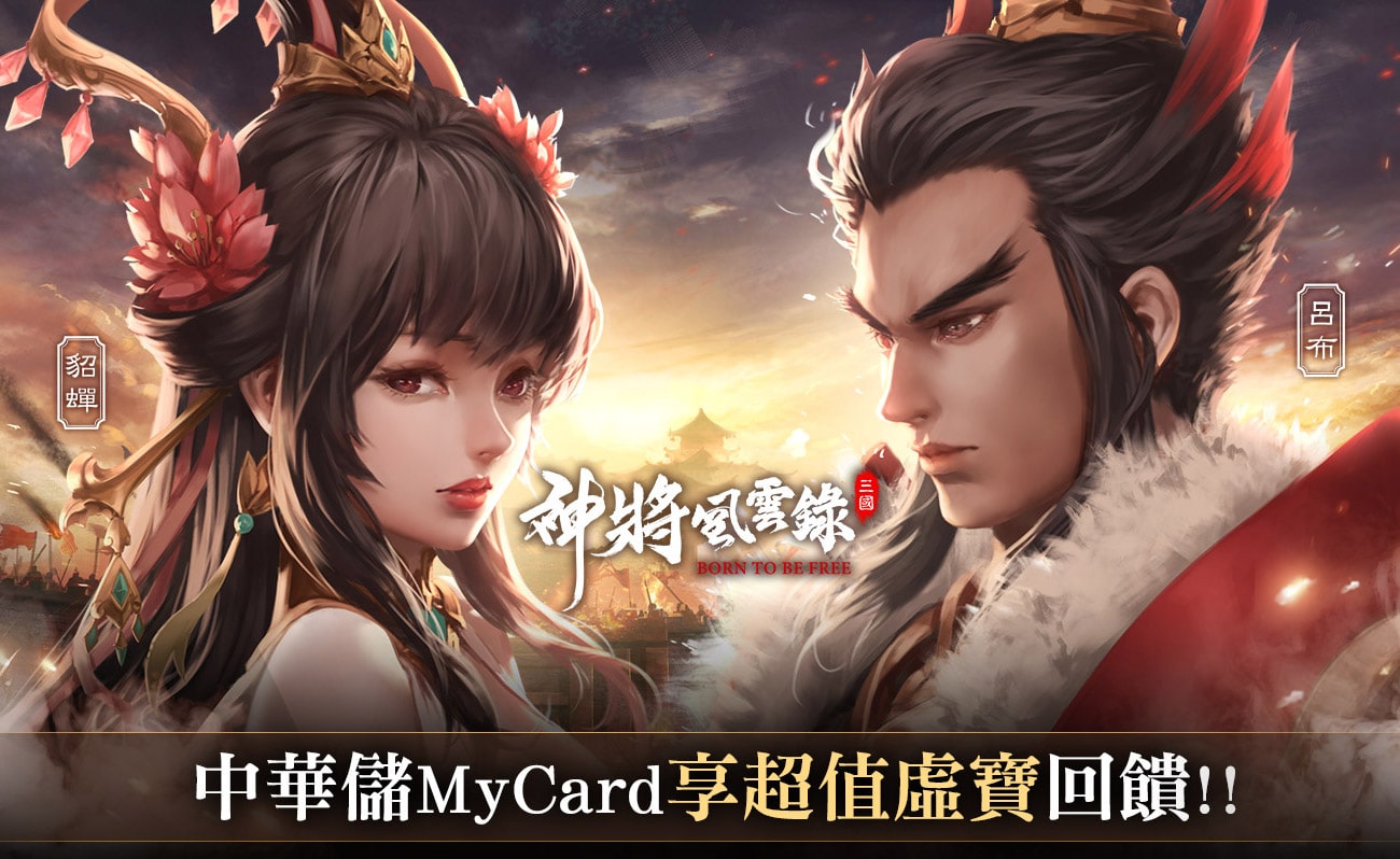   《神將風雲錄》MyCard儲值享超值回饋 | 中華電信