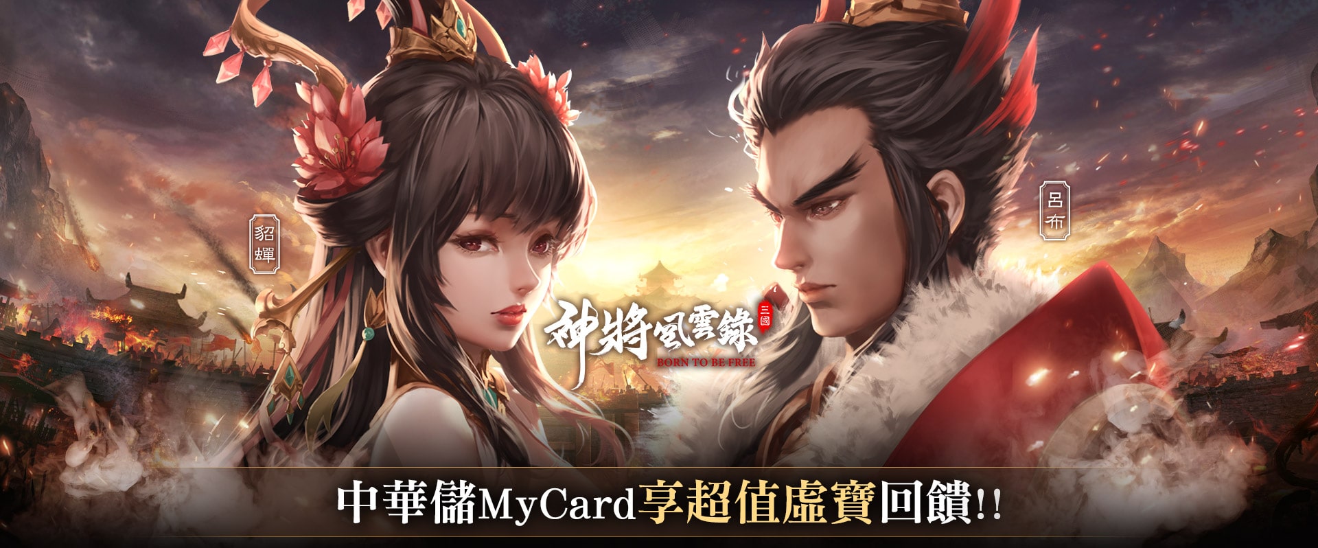   《神將風雲錄》MyCard儲值享超值回饋 | 中華電信