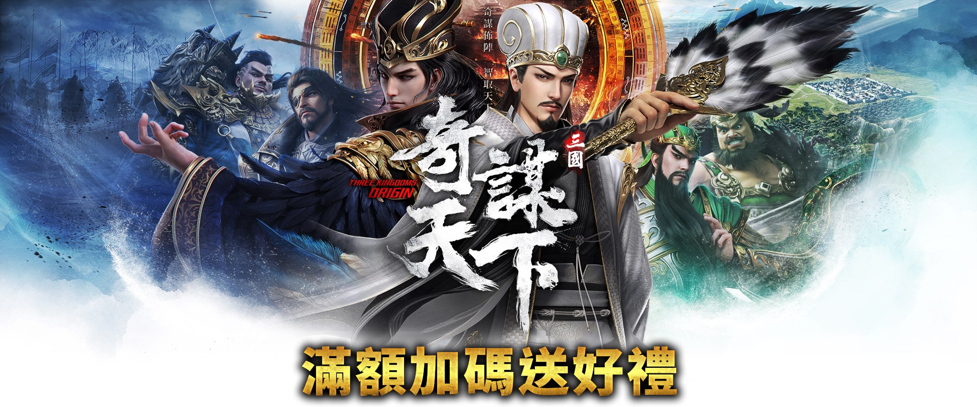   《三國之奇謀天下》MyCard儲值最優惠~享超值虛寶回饋!! | 全通路