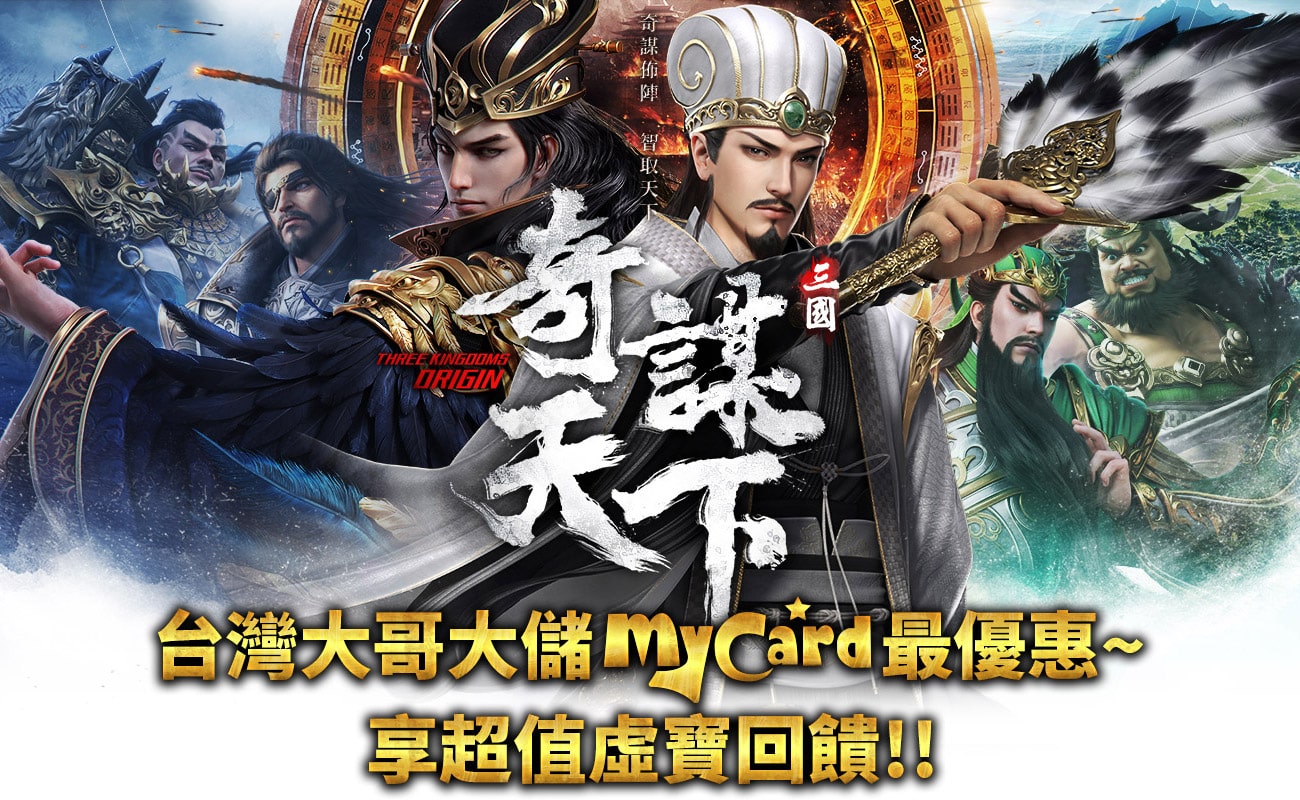 《三國之奇謀天下》MyCard儲值最優惠~享超值虛寶回饋!! | 台哥大